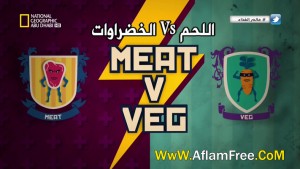 اللحم VS الخضراوات
