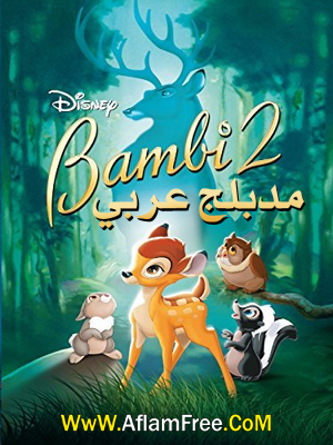 Bambi II 2006 Arabic