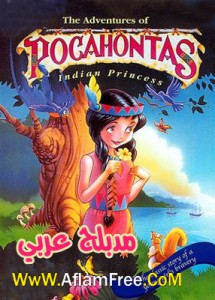 The Adventures of Pocahontas Indian Princess 1994 Arabic