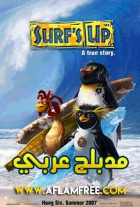 Surf’s Up 2007 Arabic