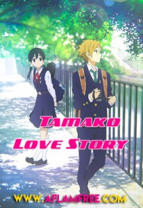 Tamako Love Story 2014
