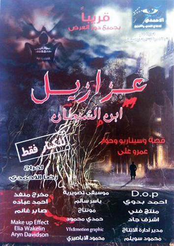 عزازيل ابن الشيطان 2014