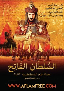 Conquest 1453 2012 السلطان الفاتح