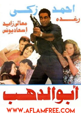 أبو الدهب 1996