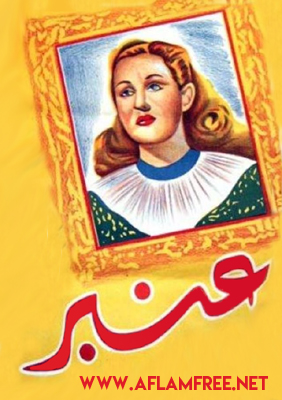 عنبر 1948