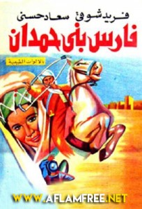 فارس بني حمدان 1966