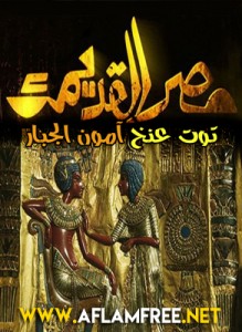 مصر القديمة : توت عنخ آمون الجبار