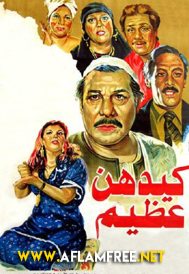 كيدهن عظيم 1983