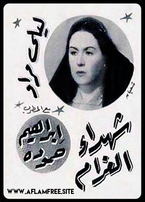 شهداء الغرام 1944