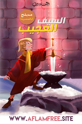 The Sword in the Stone 1963 Arabic