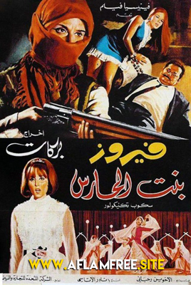 بنت الحارس 1967
