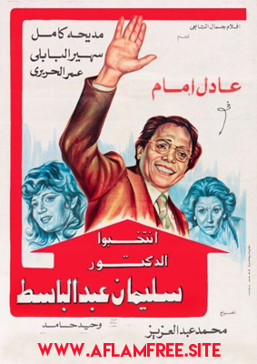 انتخبوا الدكتور سليمان عبدالباسط 1981
