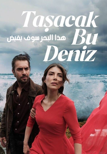 مسلسل هذا البحر سوف يفيض الحلقة 1 مترجمة