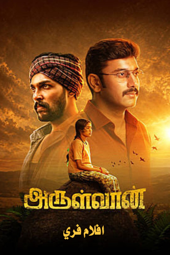 Arulvaan 2026